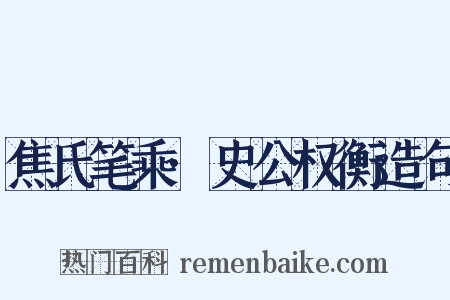 焦氏笔乘·史公权衡造句是什么意思的图片